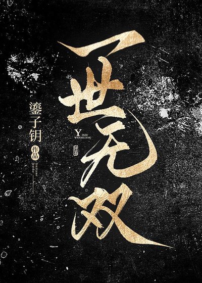 一世无双